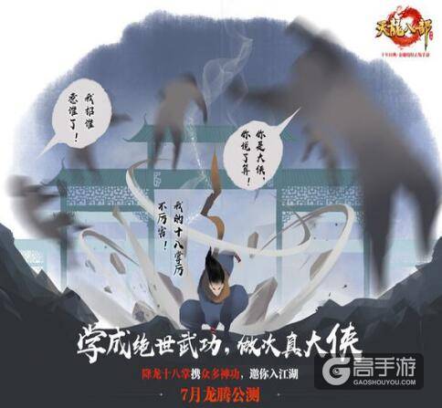 金庸授权正版手游《天龙八部》7月份启动龙腾公测