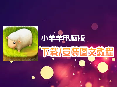 小羊羊电脑版下载、安装图文教程　含：官方定制版小羊羊电脑版手游模拟器