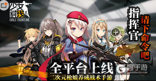 羽中直播助阵 《少女前线》今日全平台公测