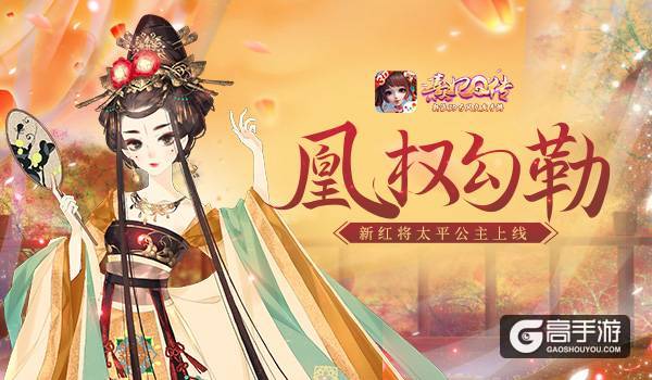 凰权勾勒 《熹妃Q传》新红将太平公主上线