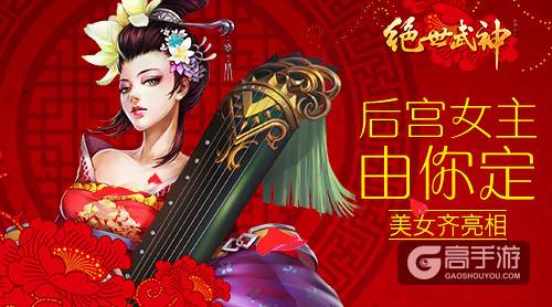 美女齐亮相《绝世武神》手游后宫女主由你定
