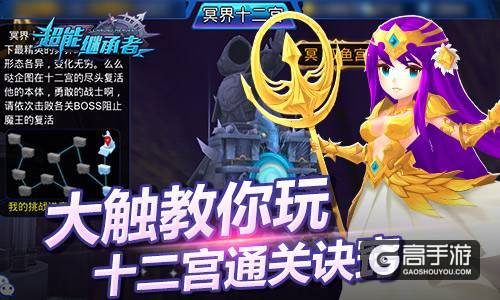 大触教你玩 《超能继承者》十二宫通关诀窍