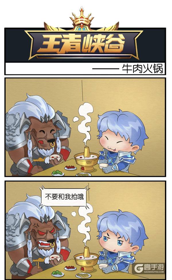 【王者荣耀漫画】肥牛火锅！