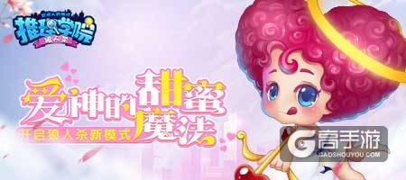 《推理学院》狼人杀丘比特降临！真正的丘比特应该这样玩