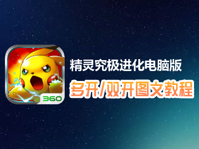 精灵究极进化怎么双开、多开？精灵究极进化双开、多开管理器使用图文教程