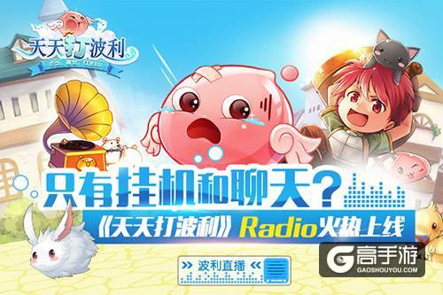 只有挂机和聊天？《天天打波利》Radio火热上线