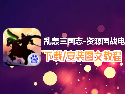 乱轰三国志-资源国战电脑版下载、安装图文教程　含：官方定制版乱轰三国志-资源国战电脑版手游模拟器