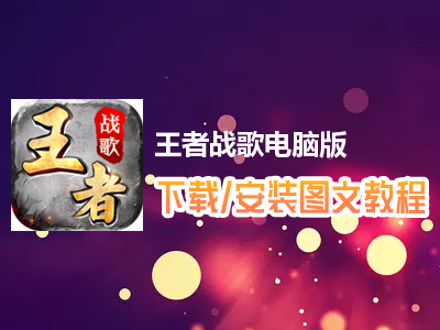 王者战歌电脑版下载、安装图文教程　含：官方定制版王者战歌电脑版手游模拟器