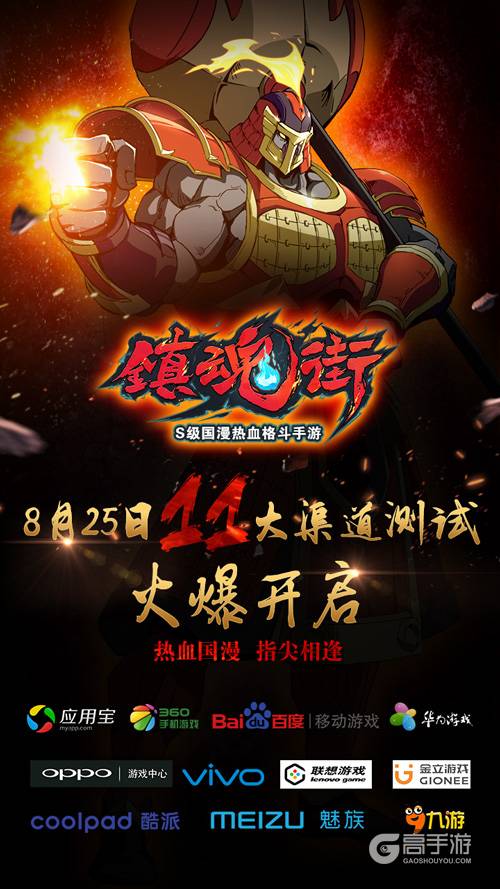 热血重燃 《镇魂街》手游11大渠道测试8月25日开启