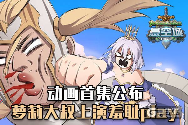 《悬空城》手游动画首集公布 萝莉大叔上演羞耻play