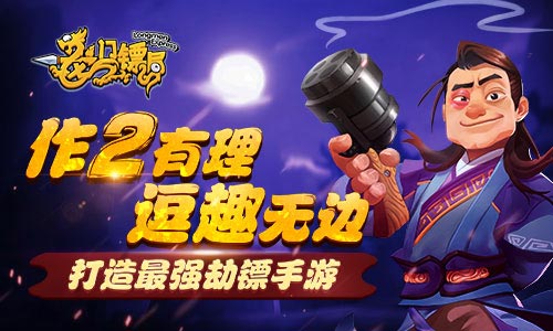 作2有理 逗趣无边 《龙门镖局》打造最强劫镖手游