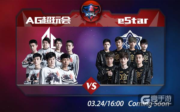 AG超玩会与eStar龙争虎斗，打响2017年KPL春季赛第一战！