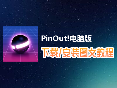 PinOut!电脑版下载、安装图文教程　含：官方定制版PinOut!电脑版手游模拟器