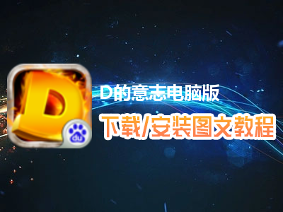D的意志电脑版下载、安装图文教程　含：官方定制版D的意志电脑版手游模拟器