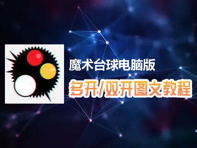 魔术台球怎么双开、多开？魔术台球双开、多开管理器使用图文教程