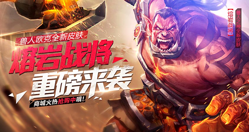 全民超神熔岩战将重磅来袭，兽人欧克邀你精彩体验！