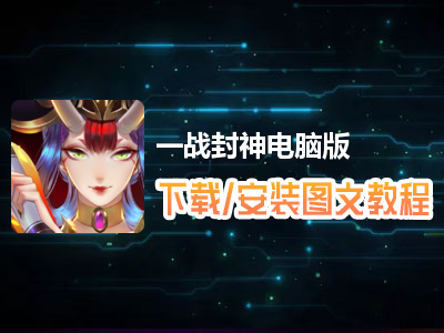 一战封神电脑版下载、安装图文教程　含：官方定制版一战封神电脑版手游模拟器