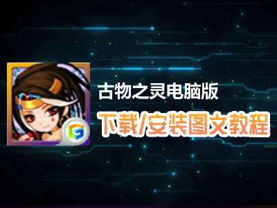古物之灵电脑版下载、安装图文教程　含：官方定制版古物之灵电脑版手游模拟器