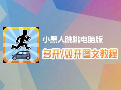 小黑人跳跳怎么双开、多开？小黑人跳跳双开、多开管理器使用图文教程