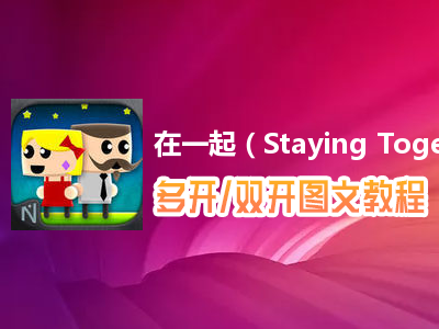 在一起（Staying Together）怎么双开、多开？在一起（Staying Together）双开、多开管理器使用图文教程