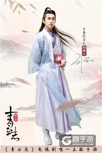 刘学义！《青云志》手游代言第四人揭晓 萧鼎亲自策划法宝系统曝光