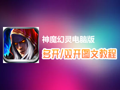 神魔幻灵怎么双开、多开？神魔幻灵双开、多开管理器使用图文教程