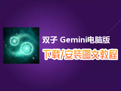 双子 Gemini电脑版下载、安装图文教程　含：官方定制版双子 Gemini电脑版手游模拟器