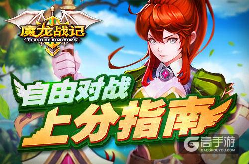 《魔龙战记》进阶之路下：自由对战心得分享