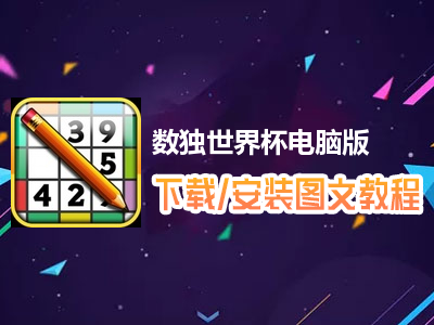 数独世界杯电脑版下载、安装图文教程　含：官方定制版数独世界杯电脑版手游模拟器