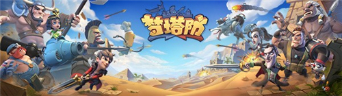 前方核能 《梦塔防手游》终极封测即将开启
