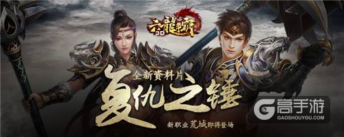 《六龙争霸3D》新资料片“复仇之锤”将临 荒城职业画面曝光