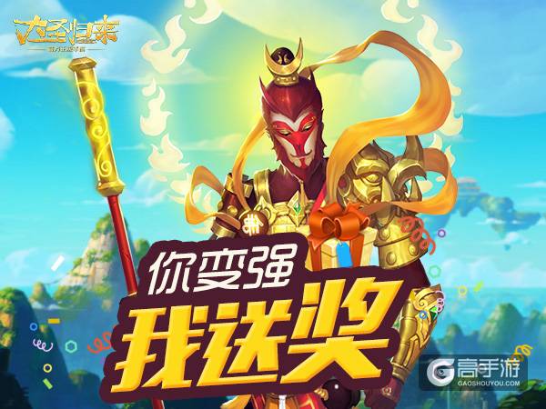 《大圣归来手游》等级礼包：变强会有大奖励