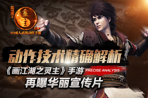 动作技术精确解析 《画江湖之灵主》手游再曝华丽宣传片