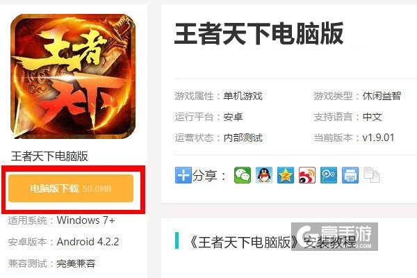  王者天下电脑版下载