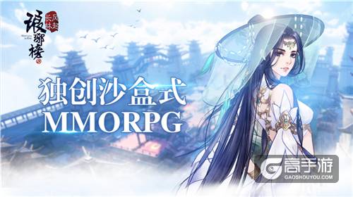 高度自由的《琅琊榜：风起长林》手游 独创沙盒式MMORPG