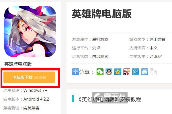  英雄牌电脑版下载