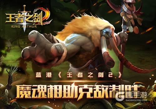 蓝港《王者之剑2》魔魂相助克敌制胜