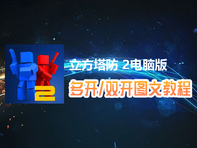 立方塔防 2怎么双开、多开？立方塔防 2双开、多开管理器使用图文教程