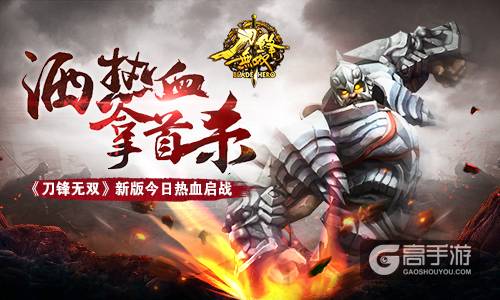 洒热血拿首杀 《刀锋无双》新版今日热血启战