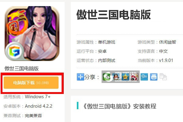  傲世三国电脑版下载