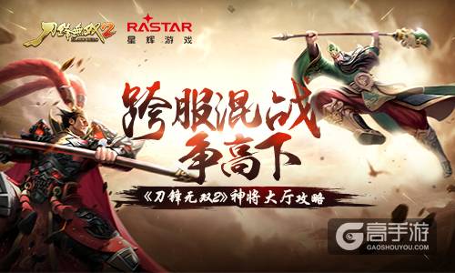 跨服混战争高下 《刀锋无双2》神将大厅攻略