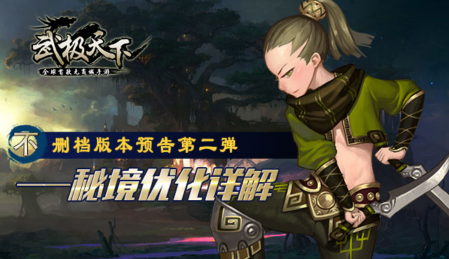 武极天下不删档版本预告第二弹——秘境优化