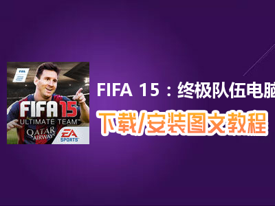 FIFA 15：终极队伍电脑版下载、安装图文教程　含：官方定制版FIFA 15：终极队伍电脑版手游模拟器