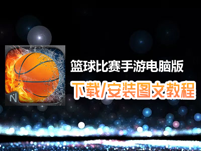 篮球比赛手游电脑版下载、安装图文教程　含：官方定制版篮球比赛手游电脑版手游模拟器