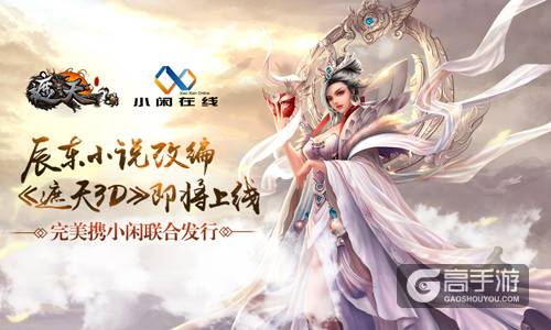 辰东小说改编《遮天3D》手游即将上线