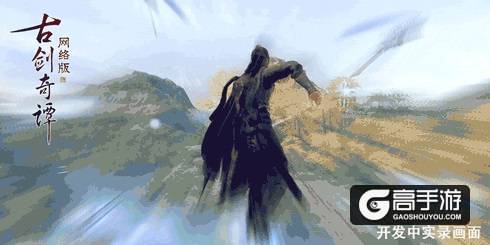 《古剑奇谭网络版》暑期版本爆料，新门派飞行全都有