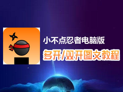 小不点忍者怎么双开、多开？小不点忍者双开、多开管理器使用图文教程