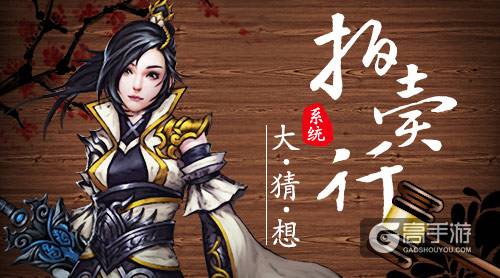 《绝世武神》手游拍卖行系统大猜想