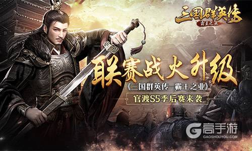 联赛战火升级 《三国群英传-霸王之业》官渡S5季后赛来袭