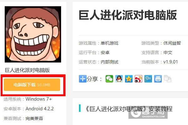  巨人进化派对电脑版下载